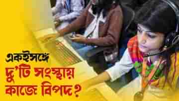 Moonlighting Jobs: একইসঙ্গে দু’টি সংস্থায় কাজ করছেন? বিপদে পড়বেন না তো? কী বলছে ‘মুনলাইটিং’ আইন?