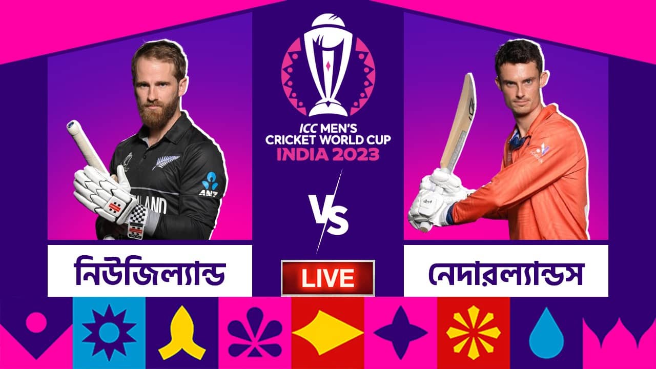 NZ vs NED, ICC World Cup Highlights: নেদারল্যান্ডস অলআউট, ৯৯ রানে জয় নিউজিল্যান্ডের