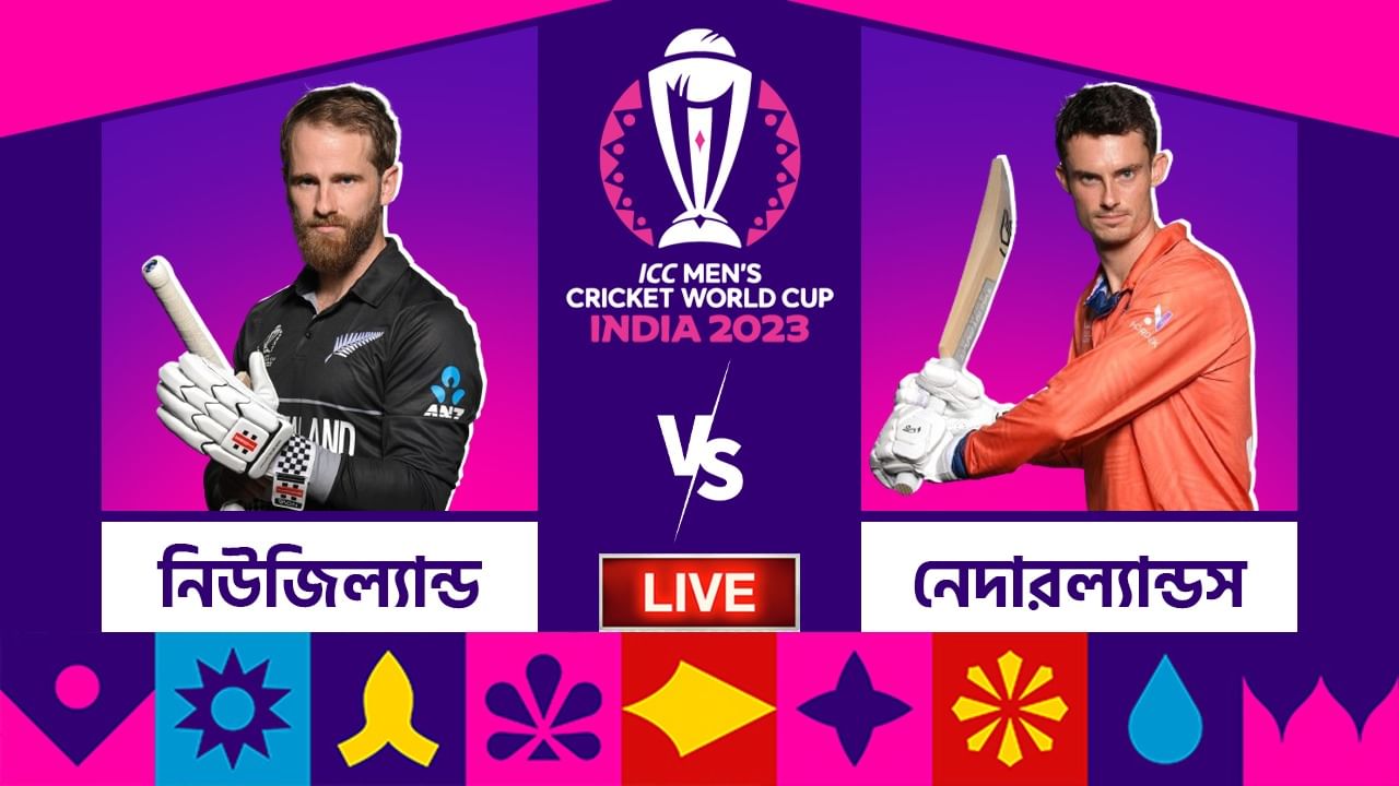 NZ vs NED, ICC World Cup Highlights: নেদারল্যান্ডস অলআউট, ৯৯ রানে জয় নিউজিল্যান্ডের