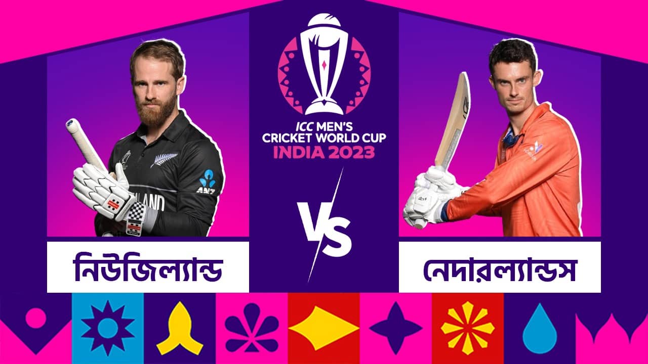 NZ vs NED, Live Streaming: বিশ্বকাপের ষষ্ঠ ম্যাচে মুখোমুখি কিউয়ি ও ডাচরা, কবে, কখন, কোথায় দেখবেন এই ম্যাচটি?