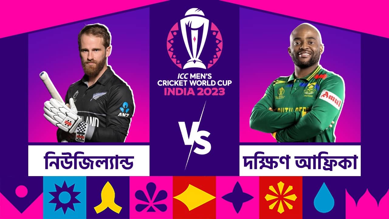 NZ vs SA,Live Streaming: মুখোমুখি নিউজিল্যান্ড-দক্ষিণ আফ্রিকা, কবে, কখন দেখবেন এই ম্যাচটি?