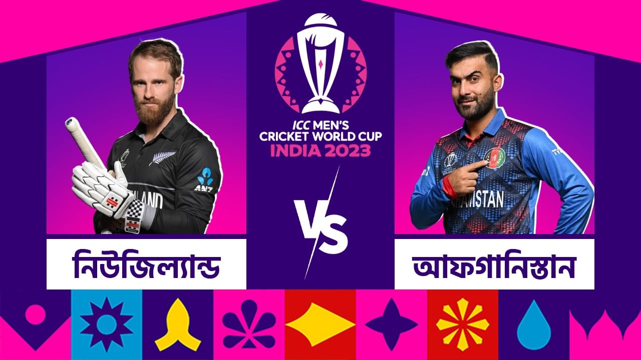 NZ vs AFG, Live Streaming: নিউজিল্যান্ড বিরুদ্ধে নিজেদের প্রমাণ করার লক্ষ্যে আফগানরা, কোথায় কখন দেখবেন ম্যাচটি?