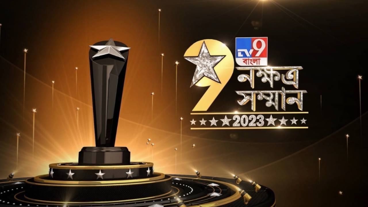 TV9 BANGLA NAKSHATRA SAMMAN: টিভি৯ বাংলার নক্ষত্র সম্মানে চাঁদের হাট, কারা পেলেন সম্মান?