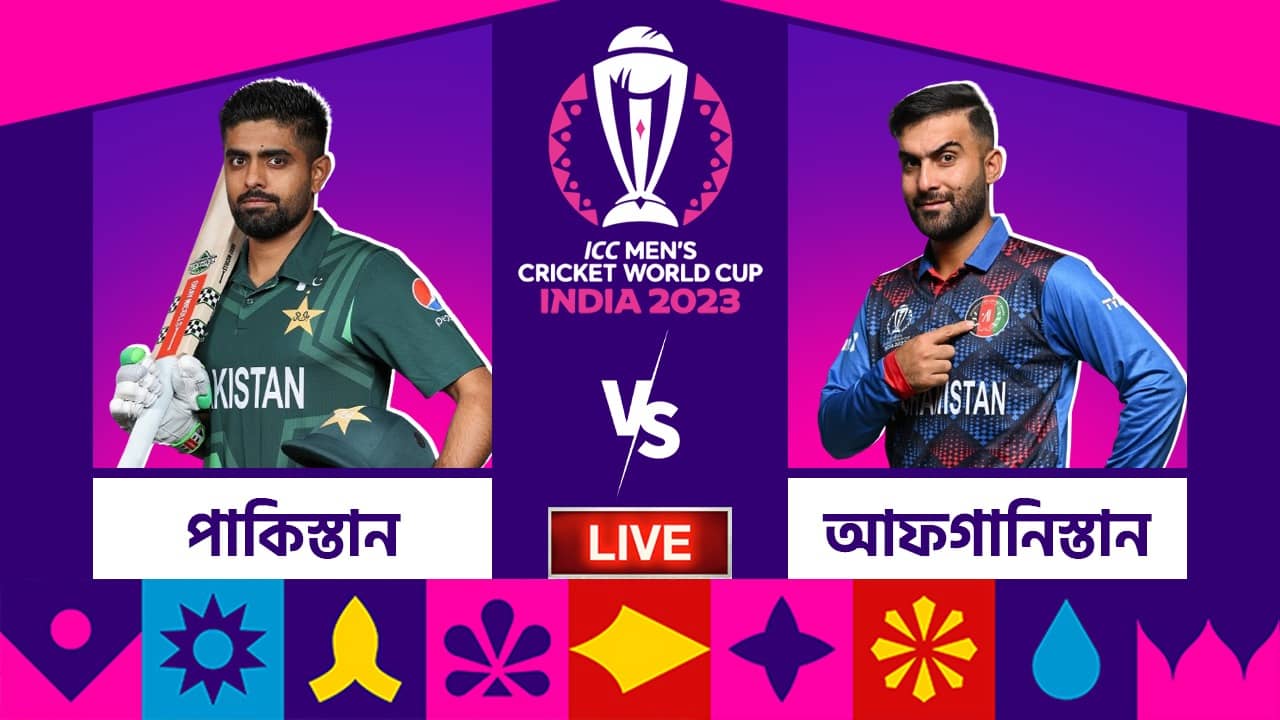 PAK vs AFG, ICC World Cup 2023 Live Score: আফগানিস্তানের ইতিহাস, প্রথম বার পাকিস্তানকে হারাল