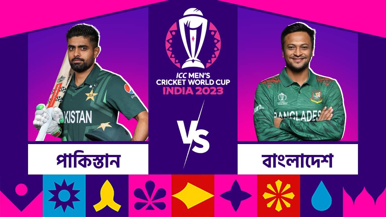 PAK vs BAN,Live Streaming: ইডেনে মুখোমুখি পাকিস্তান-বাংলাদেশ, কখন দেখবেন ম্যাচ?