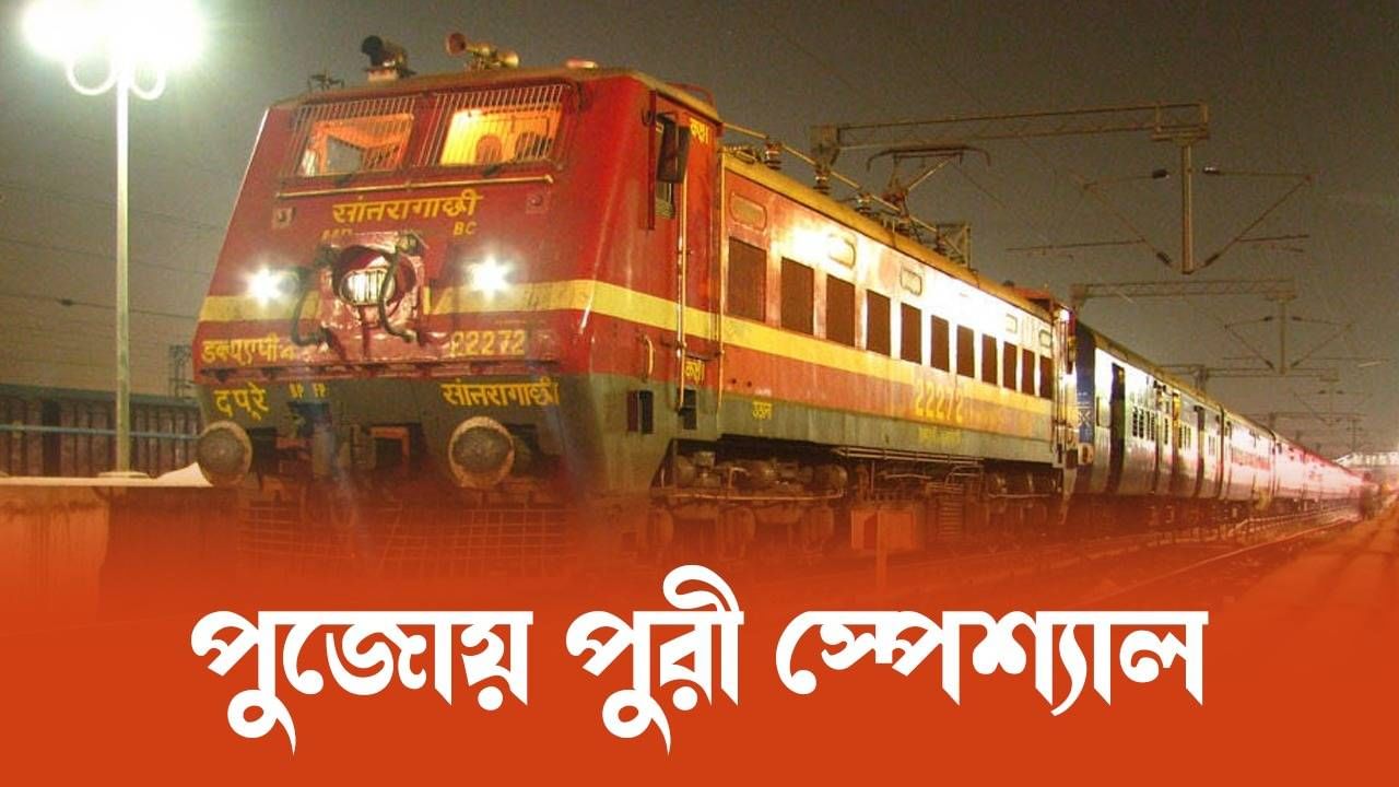 Puri Special Train: পুজোয় পুরী যেতে চান? স্পেশ্যাল ট্রেন নিয়ে এল রেল