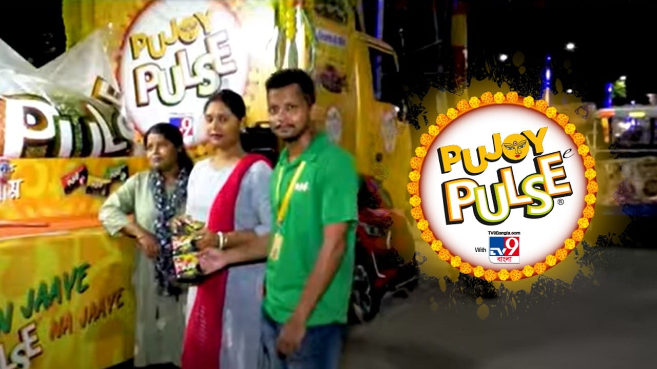 Pujoy Pulse: 'পুজোয় পালস' ট্যাবলো কৃষ্ণনগরে যেতেই উন্মাদনা, চার চাকা জিততে ভিড় চোখে পড়ার মতো Pujoy Pulse: 'পুজোয় পালস' ট্যাবলো কৃষ্ণনগরে যেতেই উন্মাদনা, চার চাকা জিততে ভিড় চোখে পড়ার মতো