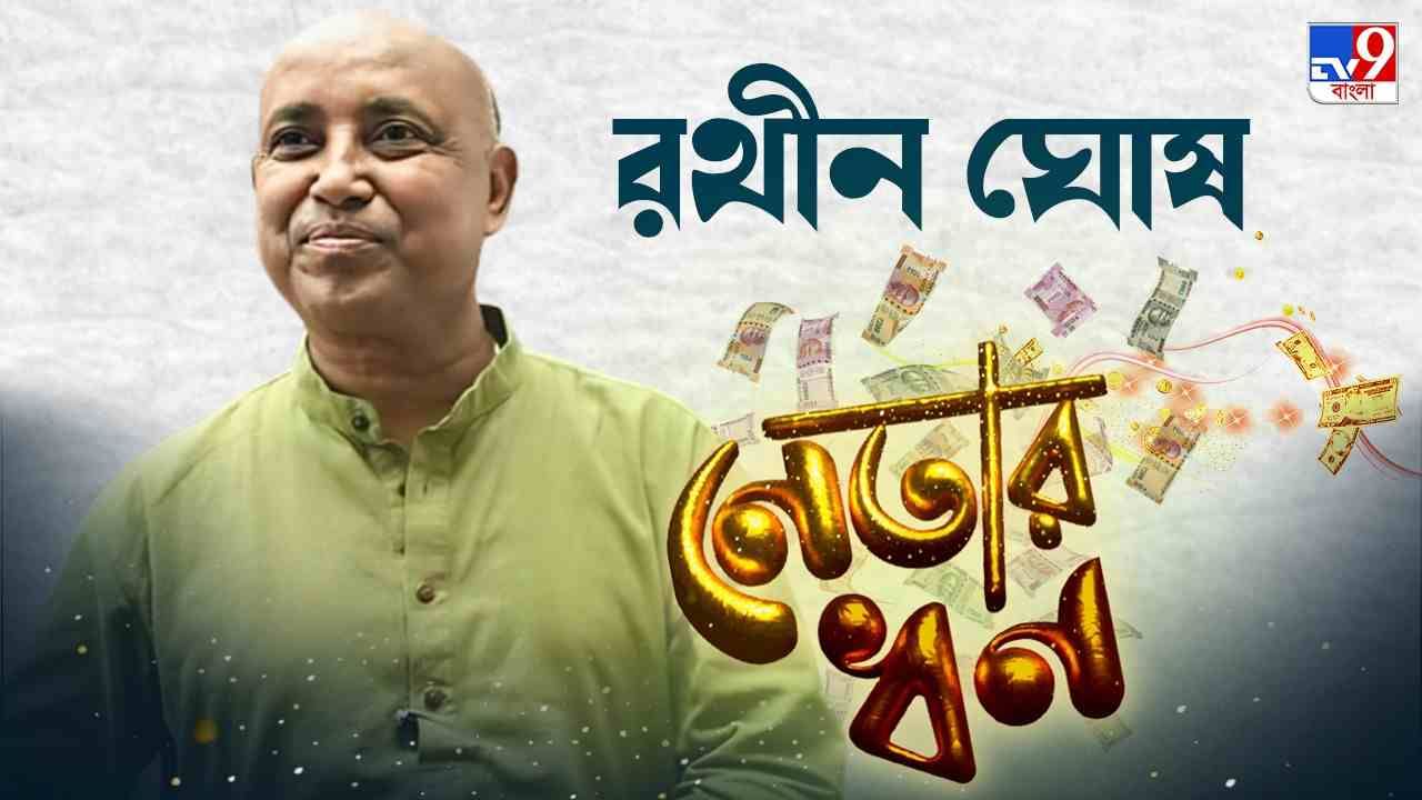 Rathin Ghosh's Property: প্রাক্তনের সম্পত্তি কোটিতে, বর্তমান খাদ্যমন্ত্রী রথীন ঘোষের আয় কত?