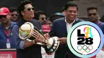 Cricket in Olympics: অলিম্পিকে কনফার্মড টিকিট পেল ক্রিকেট! সচিন বললেন, নতুন যুগের সূচনা হল