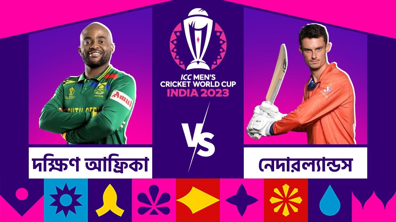 SA vs NED, Live Streaming: দক্ষিণ আফ্রিকার বিরুদ্ধে ডাচদের ঘুরে দাঁড়ানোর লড়াই, কোথায় কখন দেখবেন ম্যাচটি?