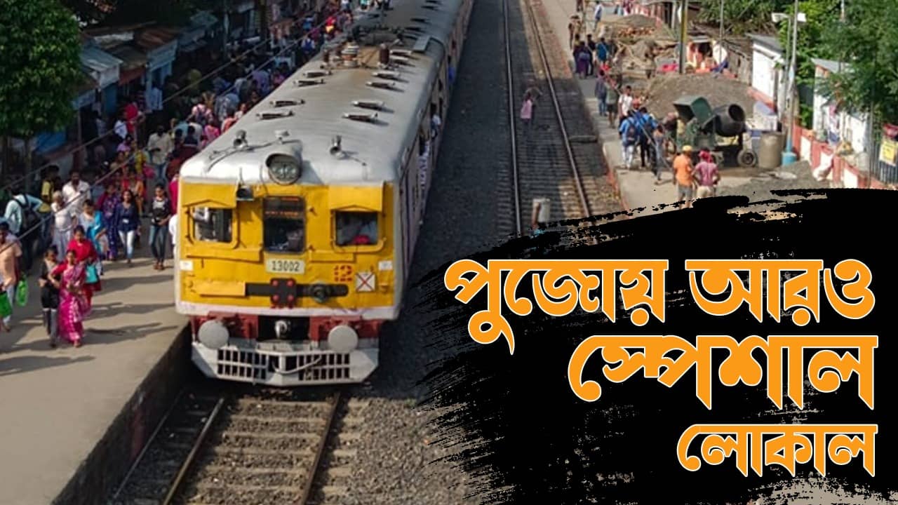 Durga Puja Special Train: ভিড়ে ঠাসাঠাসি করতে হবে না, অনেক স্পেশাল লোকাল ট্রেন চলবে পুজোয়