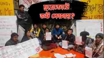 Students Union Election: কেন থমকে ছাত্রভোট? কোথায় জটিলতা? হাইকোর্টে সব জানাল রাজ্য