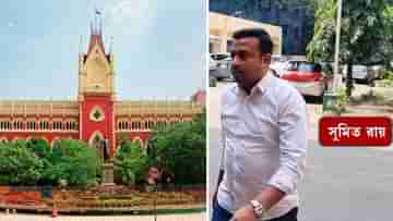 Calcutta High Court: এখনই রক্ষাকবচ নয়, নিয়োগ দুর্নীতি মামলায় আদালতে স্বস্তি মিলল না অভিষেকের আপ্ত সহায়কের