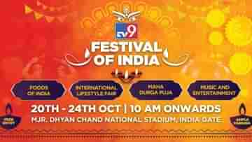 TV9 Festival of India: উৎসবের উন্মাদনা হবে আরও রঙিন, এসে গেল TV9 ফেস্টিভ্যাল অব ইন্ডিয়া