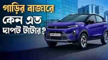 Tata Motors: চারচাকার বাজারে কেন এত আধিপত্য টাটার? কোনটা এক্স ফ্যাক্টর?