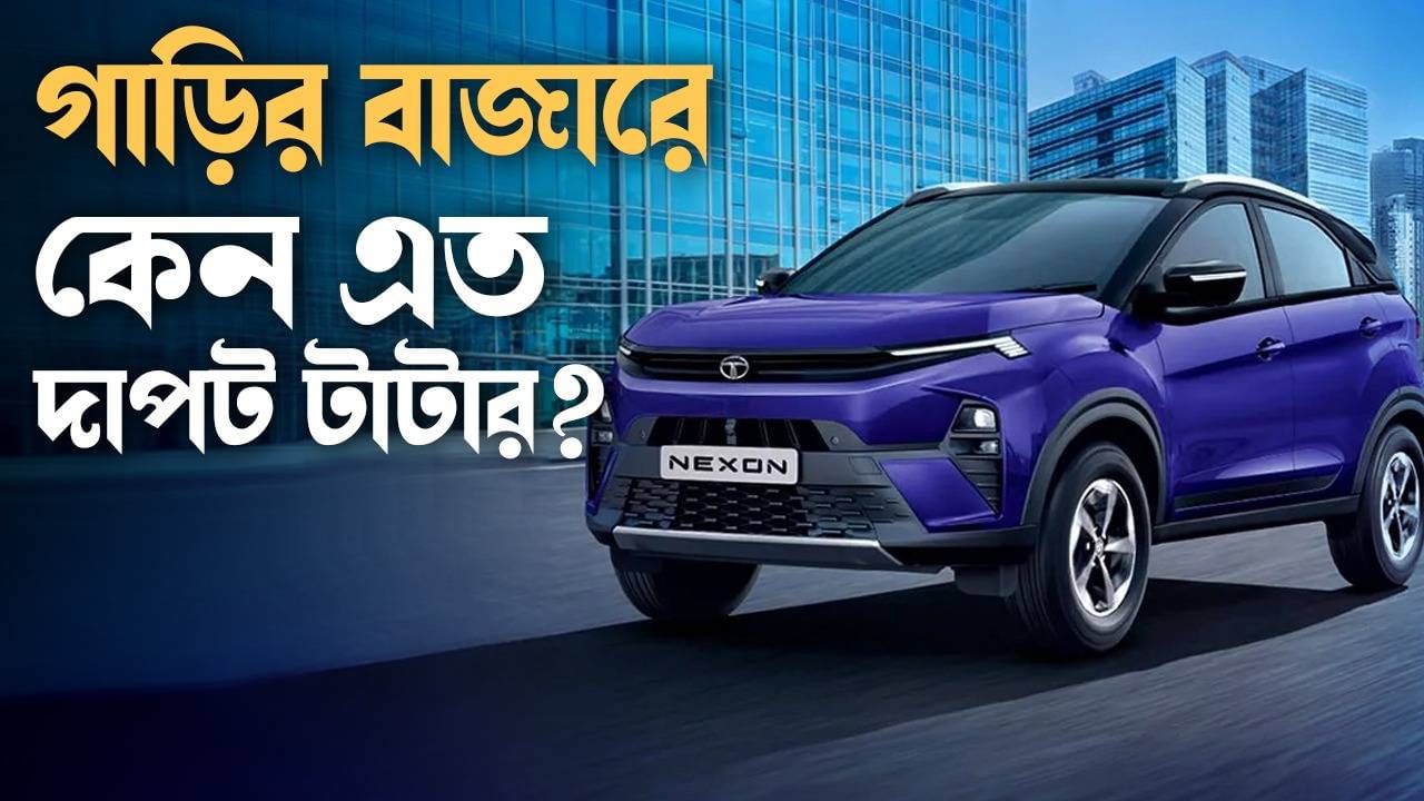 Tata Motors: চারচাকার বাজারে কেন এত আধিপত্য টাটার? কোনটা এক্স ফ্যাক্টর?