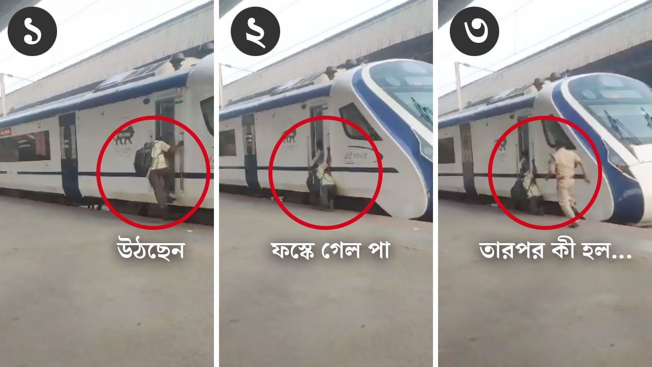 Vande Bharat Express: VIDEO: হাওড়া স্টেশনে হুলুস্থূল, চলন্ত 'বন্দে ভারতে' উঠতে গিয়ে নীচে চলে গেল পা...