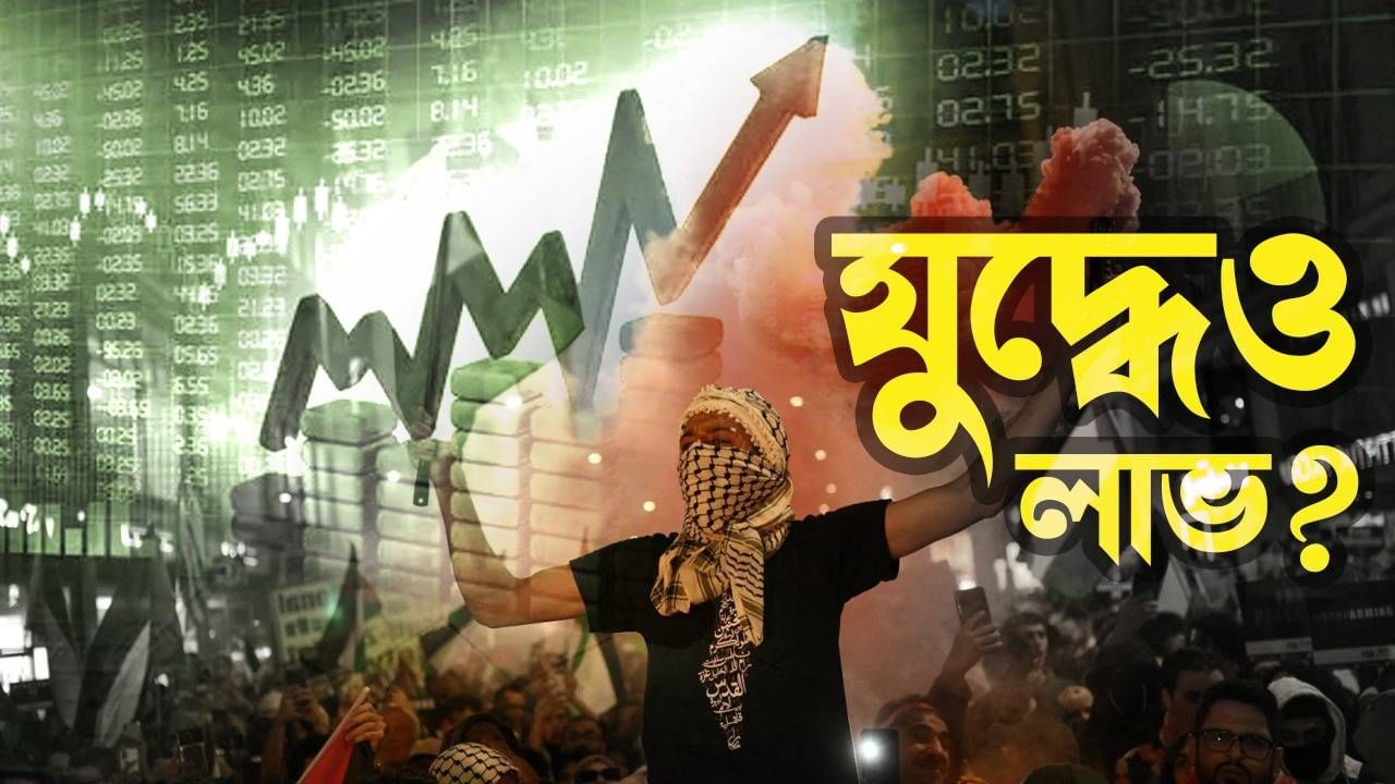 Share Investment in War: যুদ্ধের বাজারে কোন কোন স্টকে বিনিয়োগে মিলবে বড় লাভ?