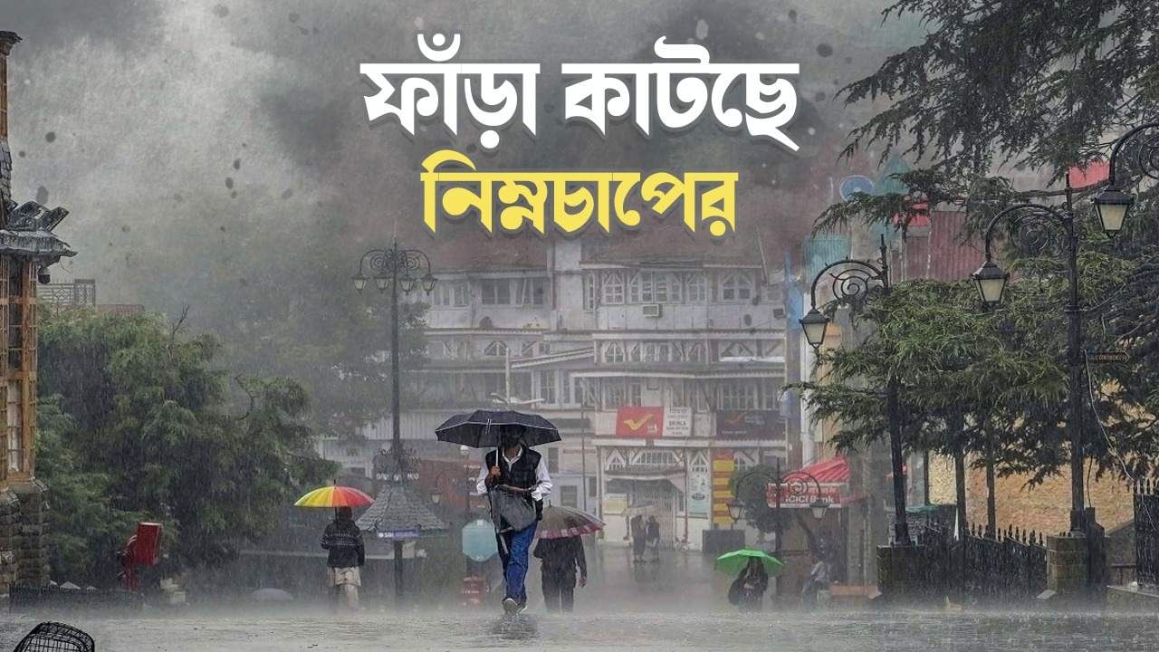 Rain in West Bengal: দক্ষিণবঙ্গে ফাঁড়া কাটছে নিম্নচাপের, সোমবার থেকে বৃষ্টি বাড়বে উত্তরে