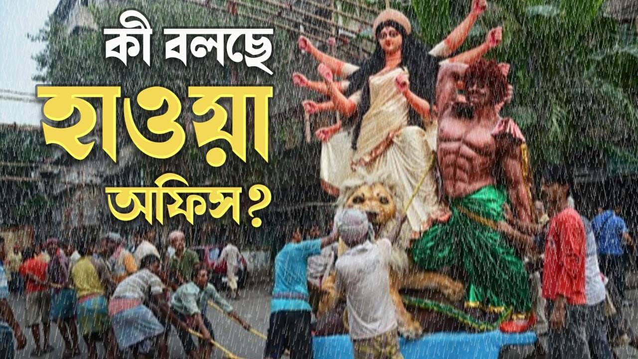 Kolkata weather Update: আবার নিম্নচাপ! পুজোর মাঝে বৃষ্টির ভ্রুকুটি, প্যান্ডেল হপিংয়ের আগে জানুন