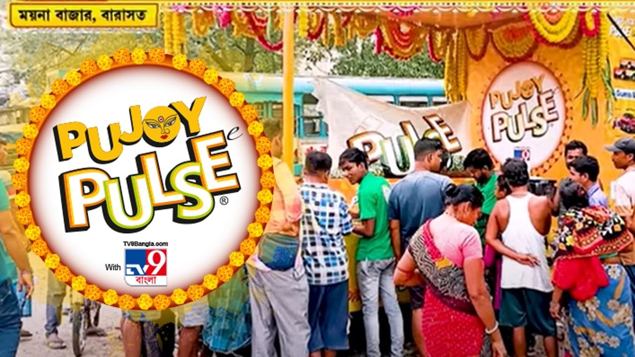 Pujoy Pulse: 'হেব্বি খেতে ক্যান্ডি', বারাসতের ময়নাবাজারে পৌঁছল 'পুজোয় পালস' ট্যাবলো