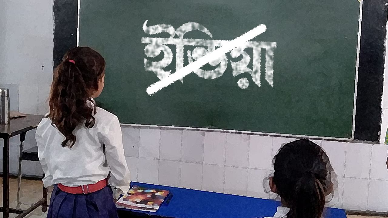 NCERT: স্কুলবইতে আর থাকছে না 'ইন্ডিয়া'