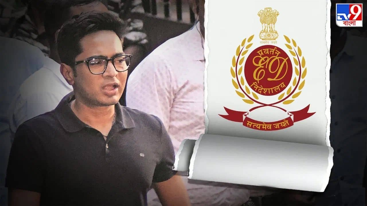 Abhishek Banerjee: অভিষেককে আজ ইডির তলব, হাজিরা এড়ালে কোন পথে হাঁটতে পারে ইডি?