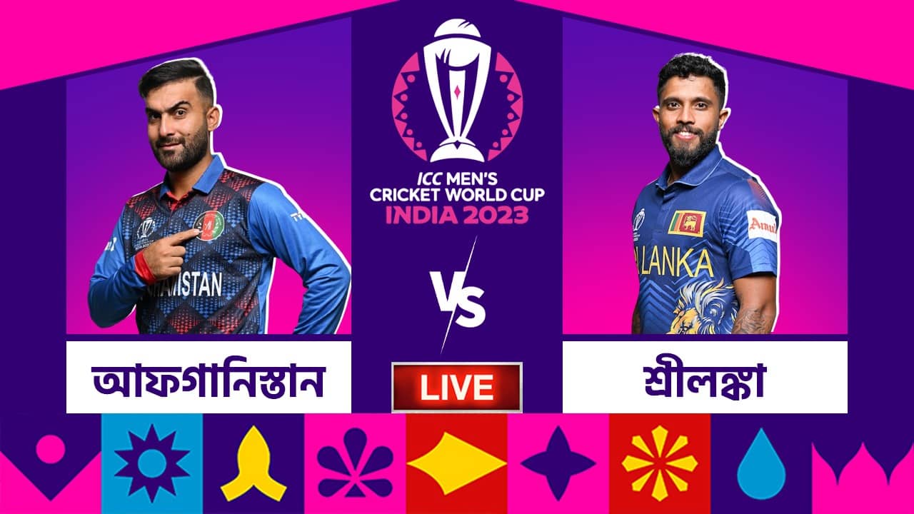 AFG vs SL, ICC World Cup 2023 Live Score: বিশ্বকাপে আরও একটা স্মরণীয় জয় আফগানিস্তানের