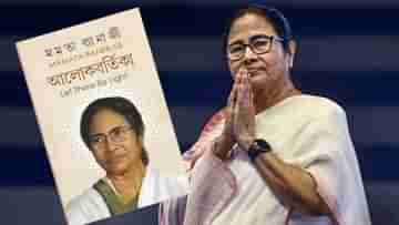 Mamata Banerjee: আমার লেখা আলোকবর্তিকা পড়ুন, জীবনে সঙ্কটের সময় সুরাহা পাবেন: মমতা