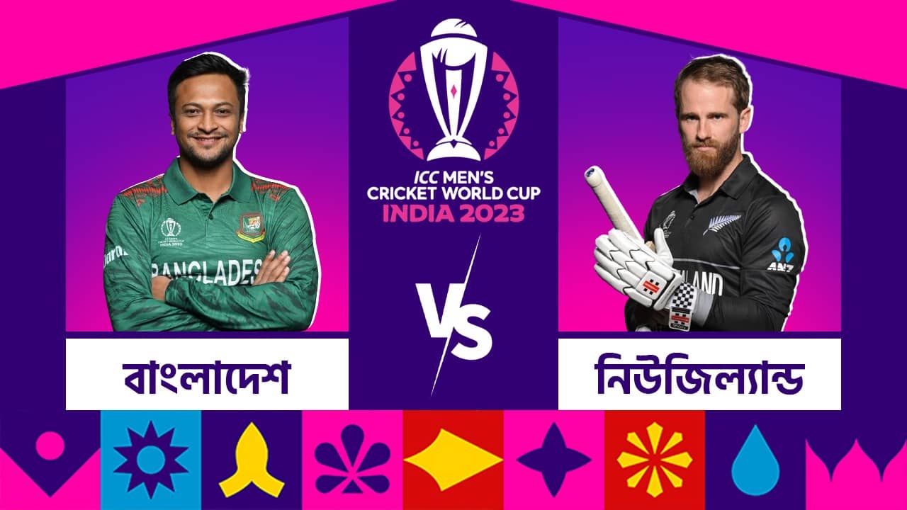 BAN vs NZ, Live Streaming: চেন্নাইয়ে মুখোমুখি বাংলাদেশ নিউজিল্যান্ড, কোথায় কখন দেখবেন ম্য়াচটি?