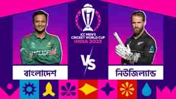 BAN vs NZ, Live Streaming: চেন্নাইয়ে মুখোমুখি বাংলাদেশ নিউজিল্যান্ড, কোথায় কখন দেখবেন ম্য়াচটি?