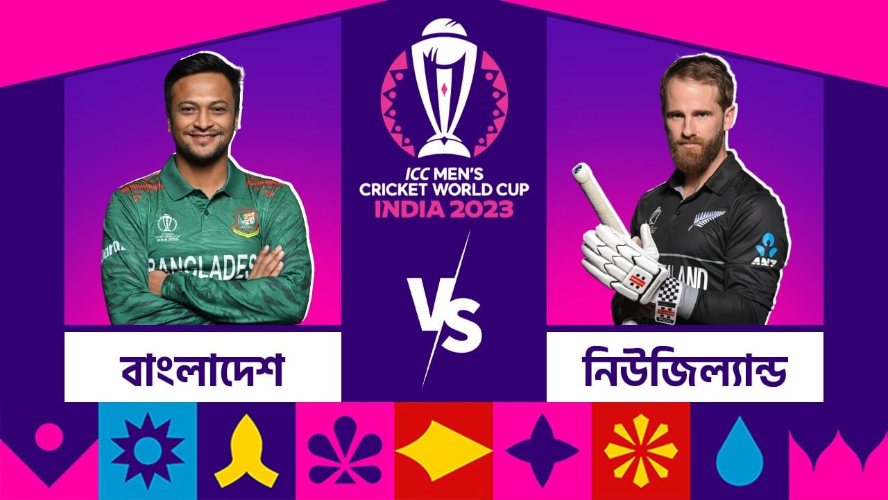 BAN vs NZ, Live Streaming: চেন্নাইয়ে মুখোমুখি বাংলাদেশ নিউজিল্যান্ড, কোথায় কখন দেখবেন ম্য়াচটি?