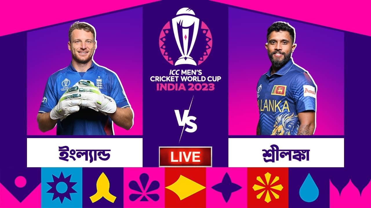 END vs SL, ICC World Cup 2023 Highlights: ইংল্যান্ডের বিরুদ্ধে বিশ্বকাপের ইতিহাসে টানা ৫ জয় শ্রীলঙ্কার