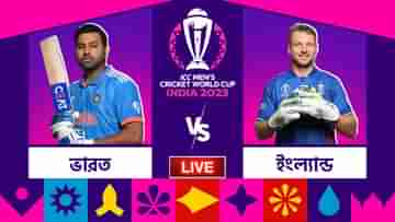 IND vs ENG, ICC World Cup 2023 Highlights: ইংল্যান্ডের বিরুদ্ধে ১০০ রানে জিতে সিংহাসন ফিরে পেল ভারত