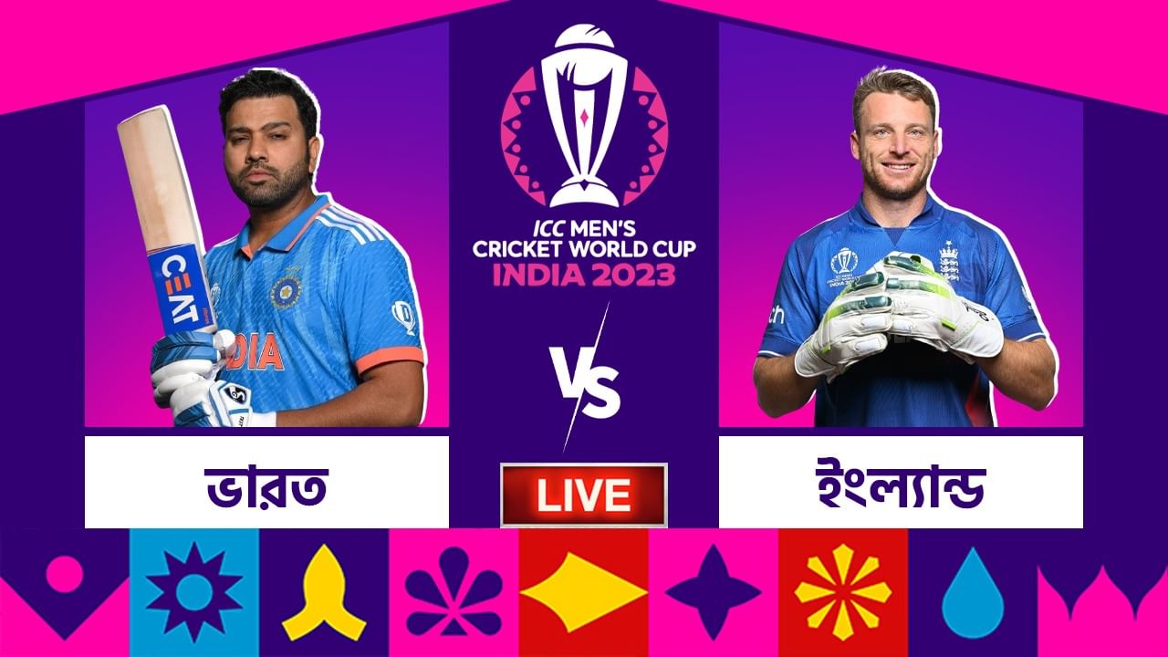 IND vs ENG, ICC World Cup 2023 Highlights: ইংল্যান্ডের বিরুদ্ধে ১০০ রানে জিতে সিংহাসন ফিরে পেল ভারত