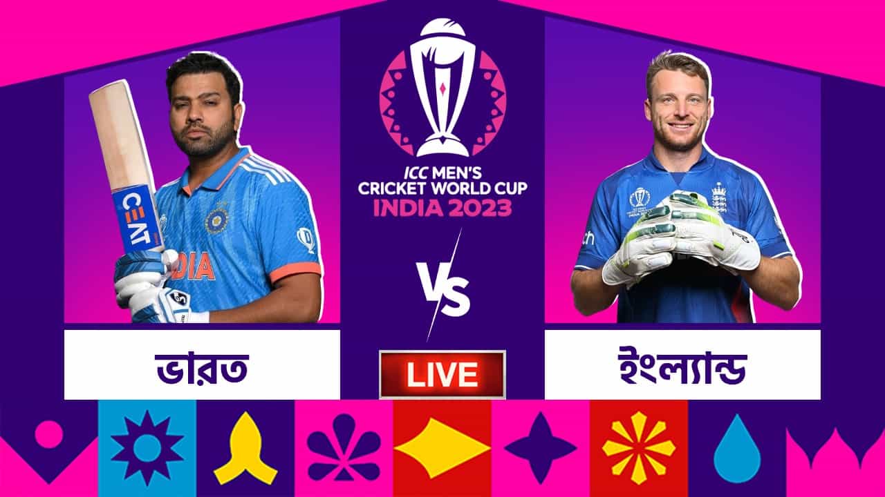 IND vs ENG, ICC World Cup 2023 Highlights: ইংল্যান্ডের বিরুদ্ধে ১০০ রানে জিতে সিংহাসন ফিরে পেল ভারত IND vs ENG, ICC World Cup 2023 Highlights: ইংল্যান্ডের বিরুদ্ধে ১০০ রানে জিতে সিংহাসন ফিরে পেল ভারত