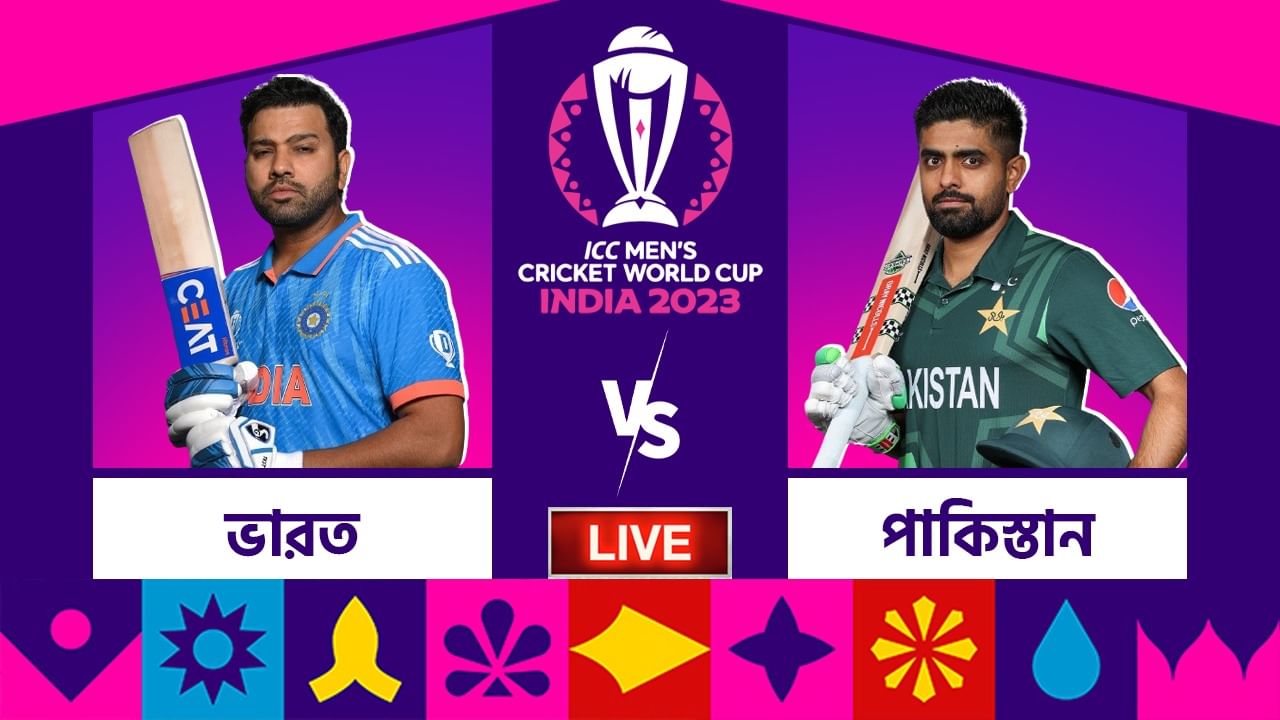 IND vs PAK ICC World Cup 2023 Highlights: ১১৭ বল বাকি থাকতেই ৭ উইকেটে জয়ী ভারত