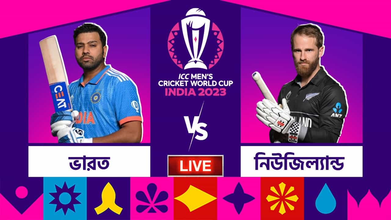 IND vs NZ, ICC World Cup 2023 Live Score: জাডেজার বাউন্ডারি, দলের জয়, পয়েন্ট তালিকায় শীর্ষে ভারত