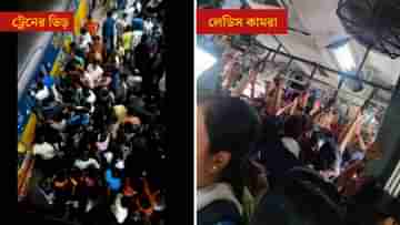 Kalyani Station Video: ভোরবেলাতেও ট্রেনের লেডিস কামরা পুরুষের দখলে, খেল দেখাচ্ছে কল্যাণী