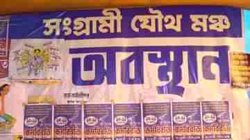 DA Protest: ২৫৭ দিনে আন্দোলন, আজ-কাল আবারও কর্মবিরতি সংগ্রামী যৌথমঞ্চের