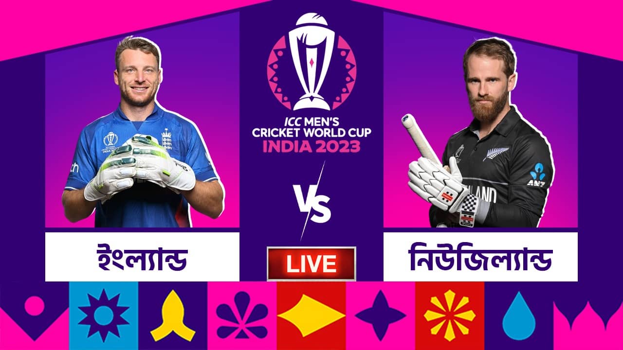 ENG vs NZ ICC World Cup 2023 Highlights: ডিফেন্ডিং চ্যাম্পিয়নকে ৯ উইকেটে হারিয়ে অভিযান শুরু কিউয়িদের