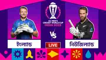 ENG vs NZ ICC World Cup 2023 Highlights: ডিফেন্ডিং চ্যাম্পিয়নকে ৯ উইকেটে হারিয়ে অভিযান শুরু কিউয়িদের