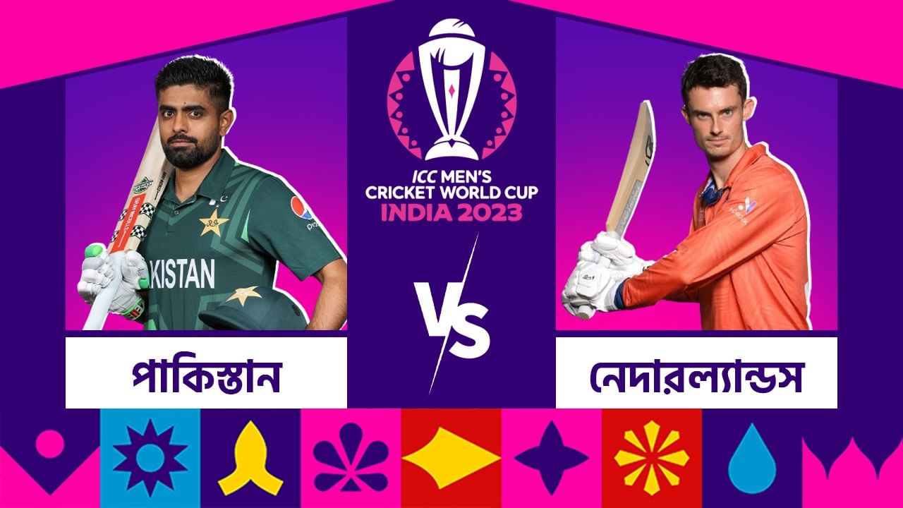 PAK VS NED Live Streaming: বিশ্বকাপের দ্বিতীয় ম্যাচে মুখোমুখি পাকিস্তান নেদারল্যান্ডস, কখন, কোথায়, কীভাবে দেখবেন এই ম্যাচ?