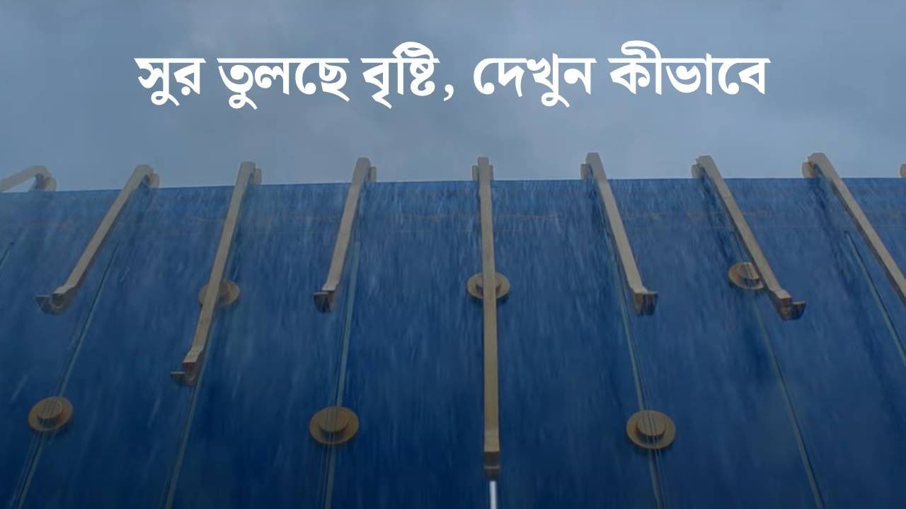 VIDEO: বাহ্ বৃষ্টি বাহ্! আকাশ থেকে নেমে সুর তুলছে সন্তুরে