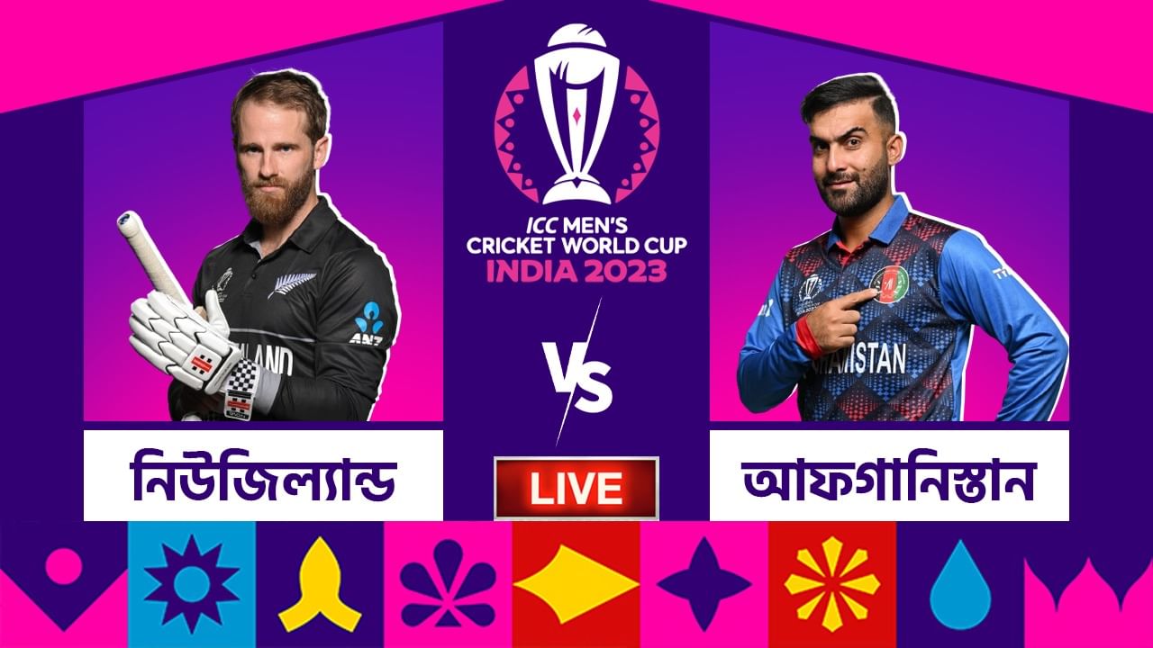 NZ vs AFG, ICC World Cup 2023 Highlights: অলআউট আফগানিস্তান, বিশাল জয় নিউজিল্যান্ডের