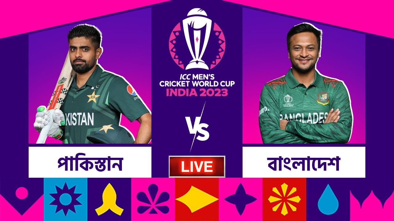 PAK vs BAN, ICC World Cup 2023 Highlights ১০৫ বল বাকি থাকতেই ইডেনে