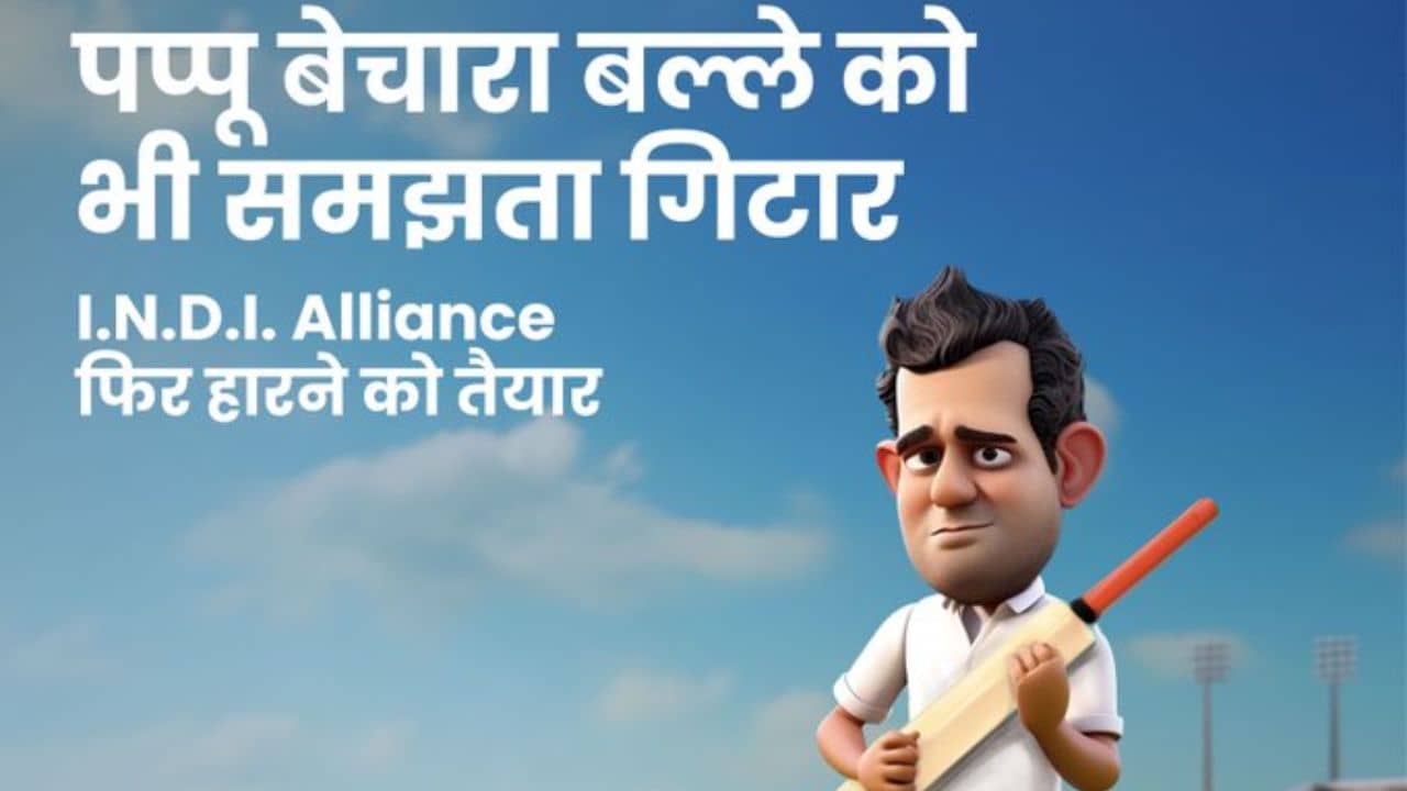 BJP: পাপ্পু বেচারা ব্যাটকে ভাবে গিটার, ভারত-পাক ম্যাচ আবহে খোঁচা বিজেপির