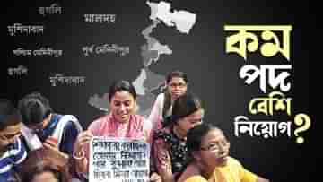 Recruitment Scam: ৯ হাজার পদে ১০ হাজার নিয়োগ! প্রাথমিকে কোন জেলায় কত দুর্নীতি?