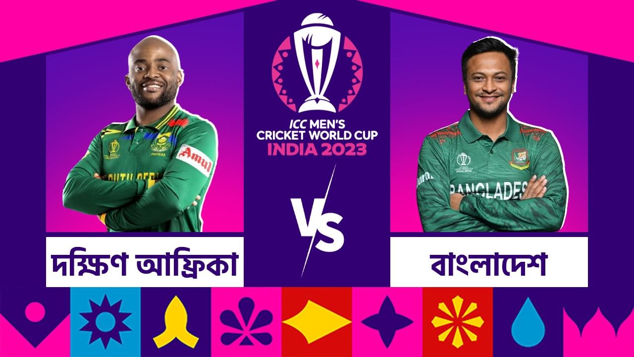 SA vs BAN, Live Streaming: মুখোমুখি দক্ষিণ আফ্রিকা-বাংলাদেশ, কখন শুরু হবে ম্যাচ? SA vs BAN, Live Streaming: মুখোমুখি দক্ষিণ আফ্রিকা-বাংলাদেশ, কখন শুরু হবে ম্যাচ?