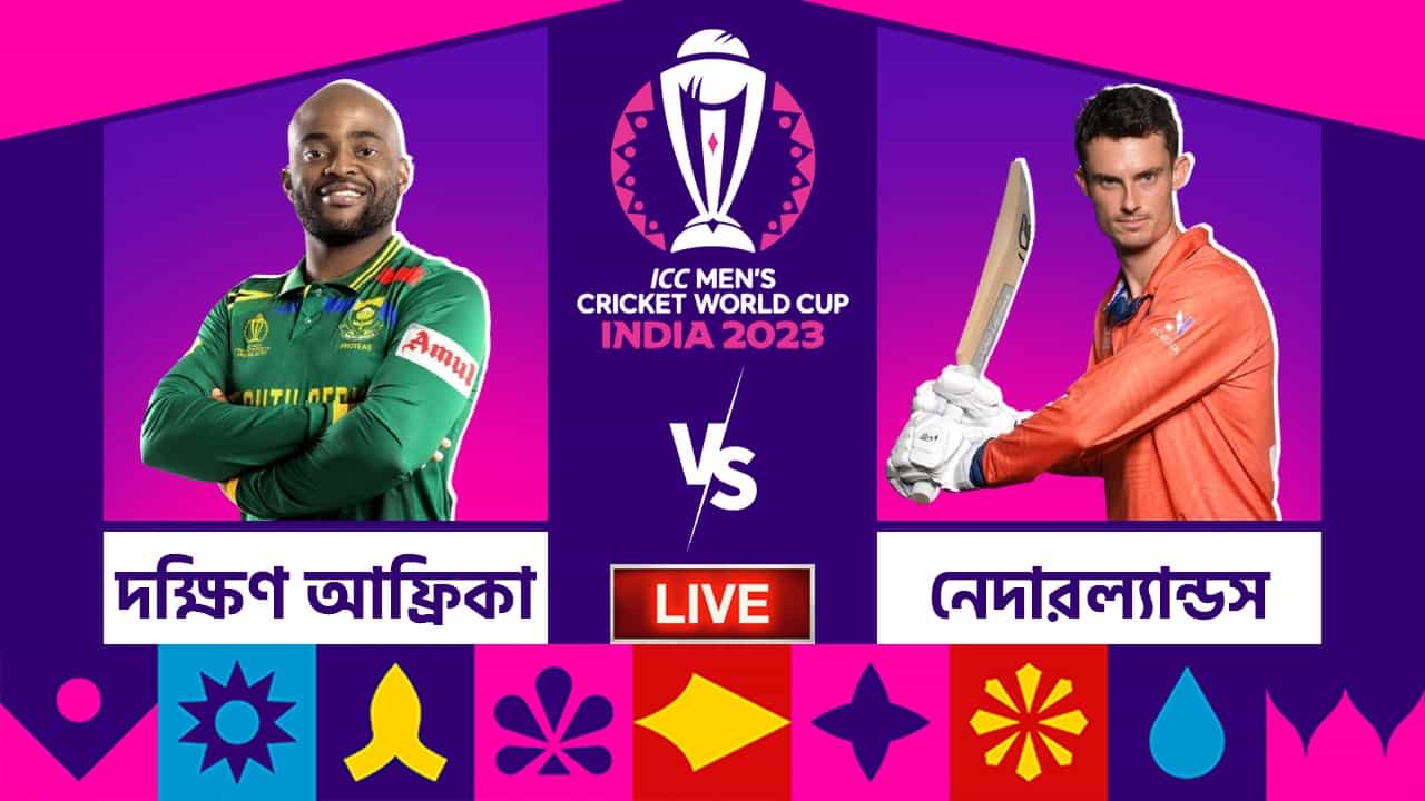 SA vs NED, ICC World Cup 2023 Highlights: অলআউট দক্ষিণ আফ্রিকা, ৩৮ রানের জয়ে ইতিহাস ডাচদের SA vs NED, ICC World Cup 2023 Highlights: অলআউট দক্ষিণ আফ্রিকা, ৩৮ রানের জয়ে ইতিহাস ডাচদের